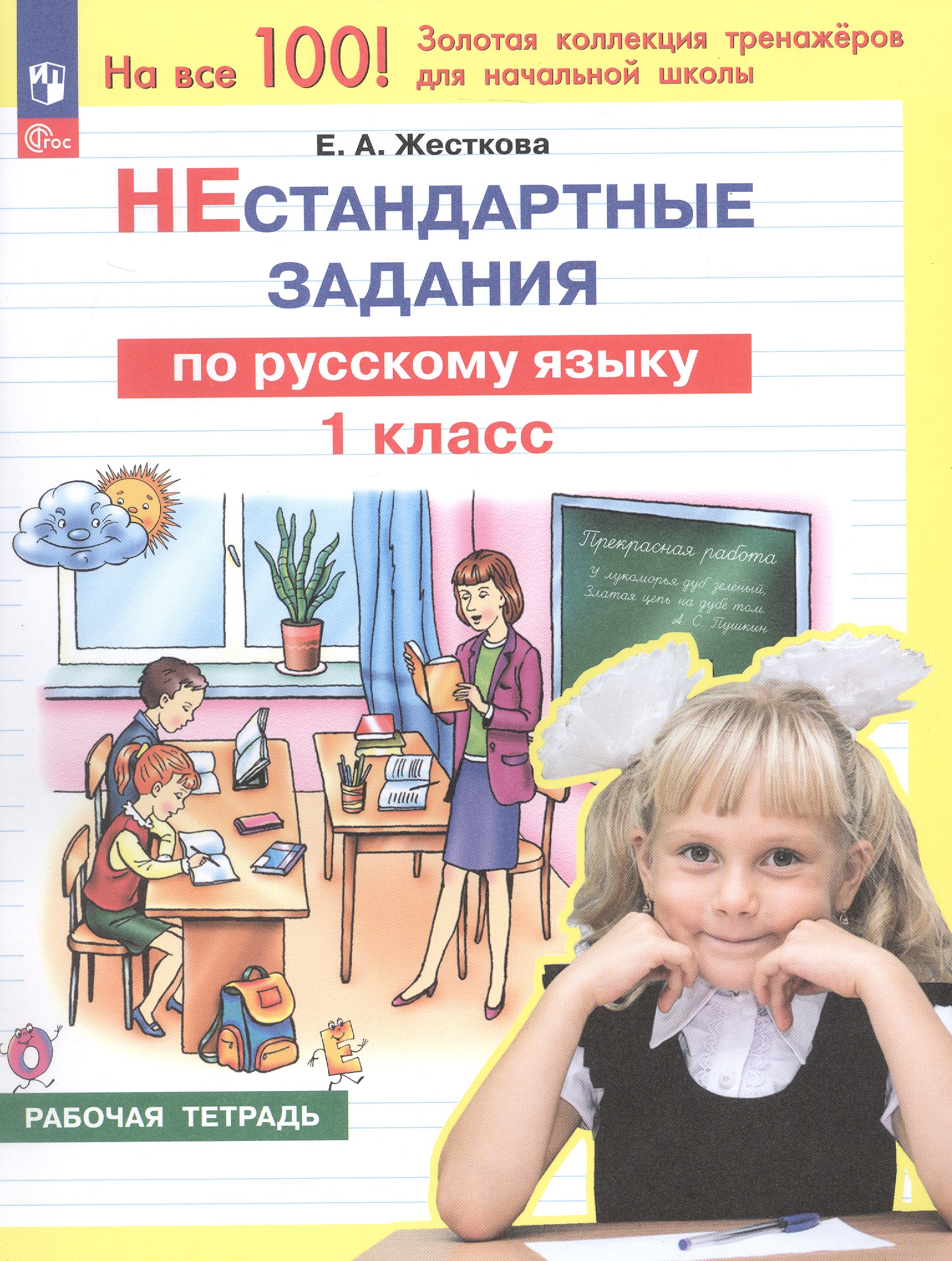 Нестандартные задания по русскому языку. 1 класс. Рабочая тетрадь Читай-город