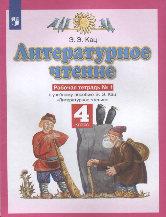 Литературное чтение. 4 класс. Рабочая тетрадь № 1. К учебному пособию Э.Э. Кац Литературное чтение Читай-город