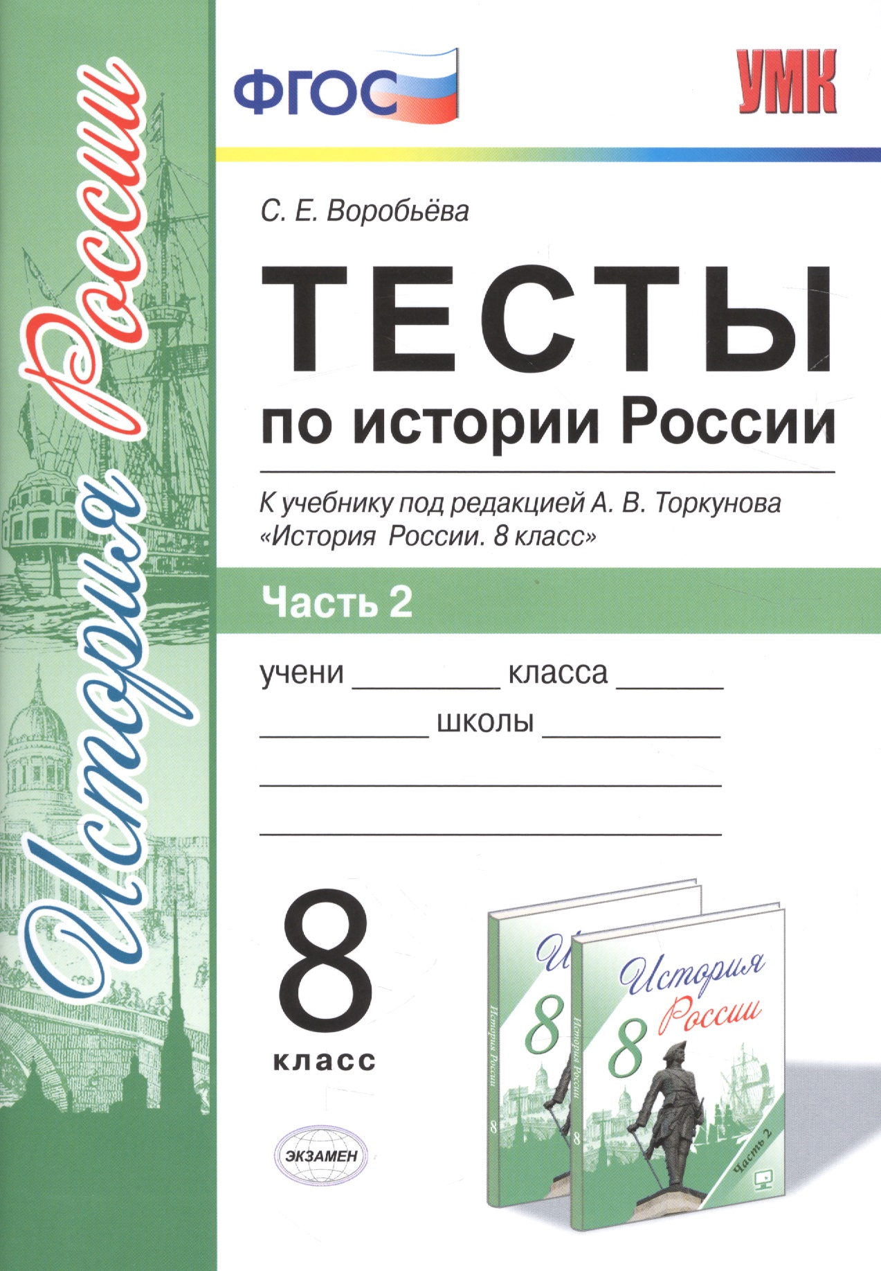 Тесты по истории России. В 2 частях. Ч. 2: 8 класс: к учебнику под ред. А.В. Торкунова "История России. 8 класс". ФГОС Читай-город