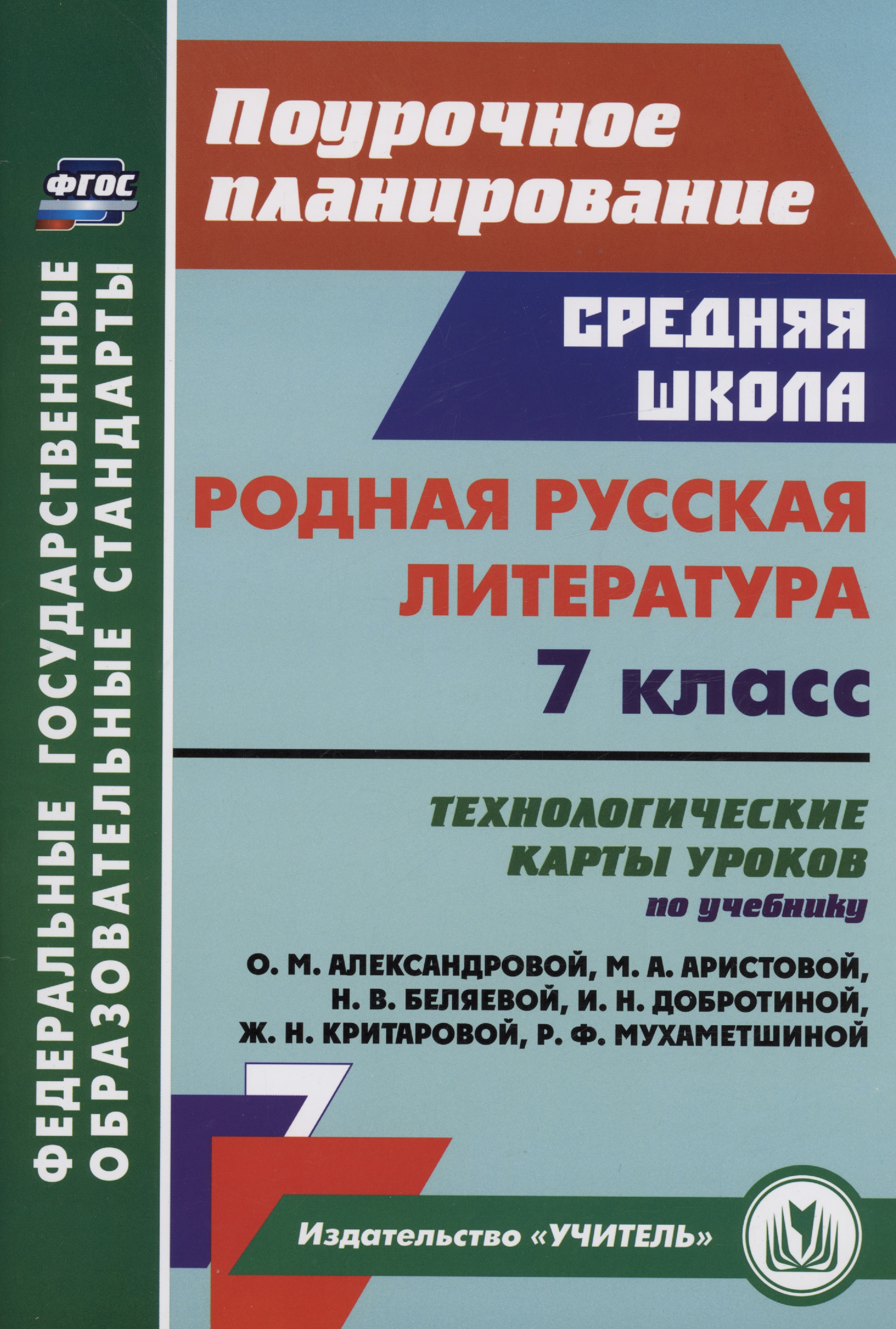 Родная русская литература. 7 класс: технологические карты уроков по учебнику О.М. Александровой, М.А. Аристовой, Н.В. Беляевой, И.Н. Добротиной, Ж.Н. Критаровой, Р.Ф. Мухаметшиной Читай-город
