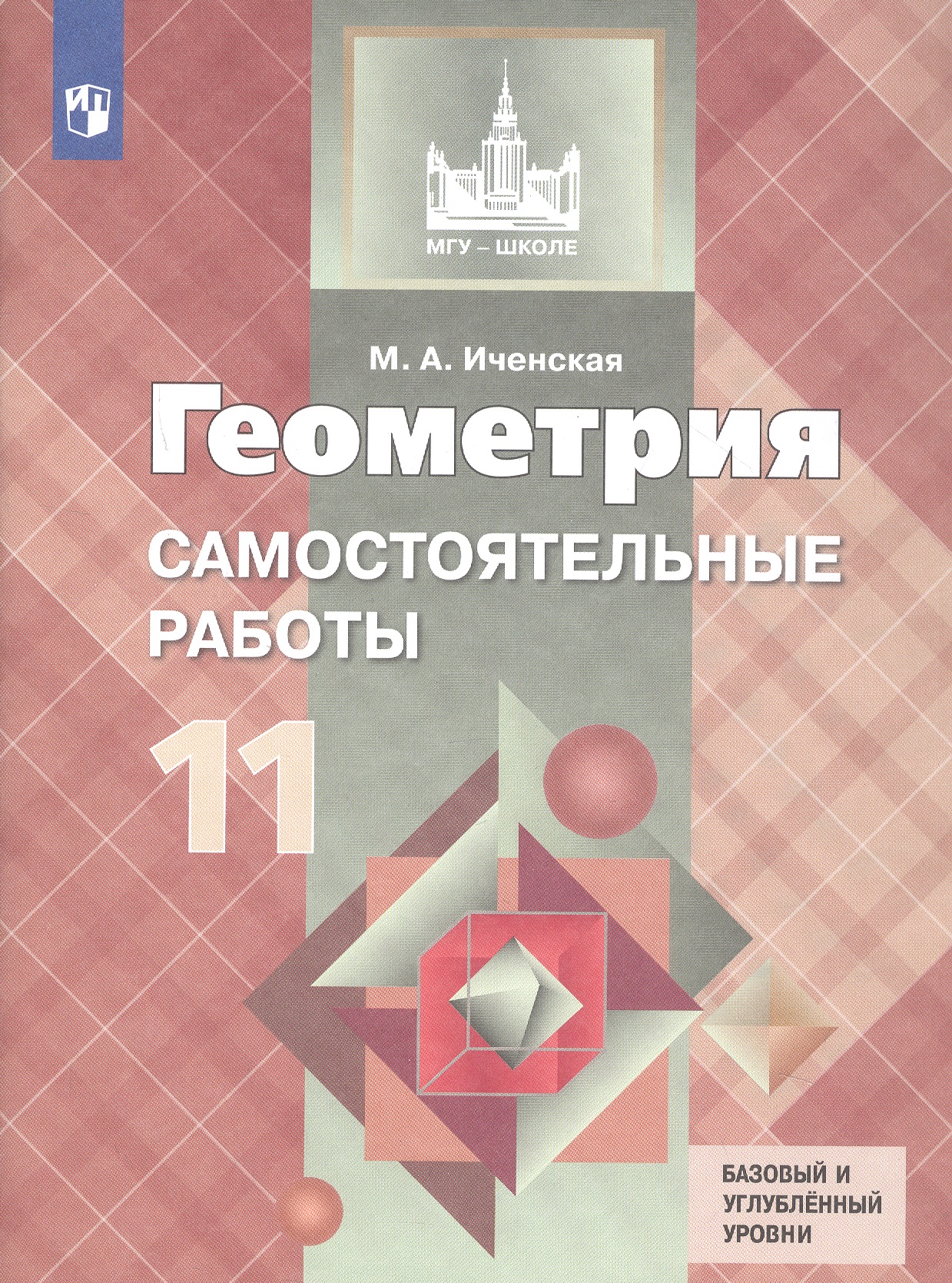 Геометрия. 11 класс. Самостоятельные работы. Базовый и углубленный уровни. Учебное пособие Читай-город