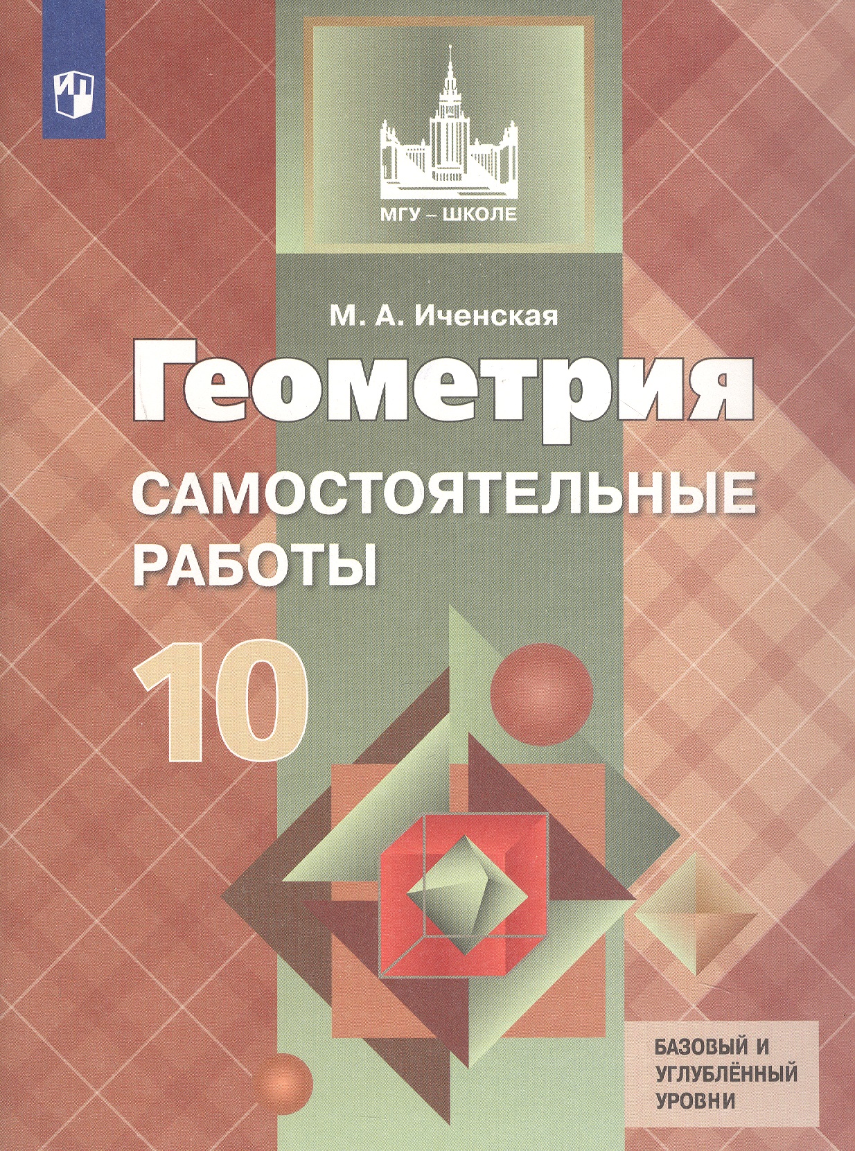 Геометрия. 10 класс. Самостоятельные работы. Базовый и углубленный уровни. Учебное пособие Читай-город