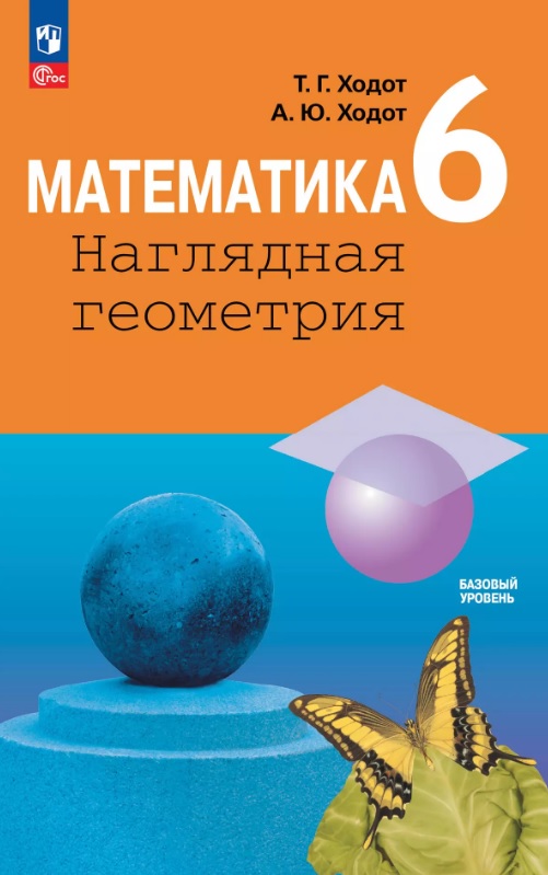 Математика. Наглядная геометрия. 6 класс. Базовый уровень. Учебник Читай-город