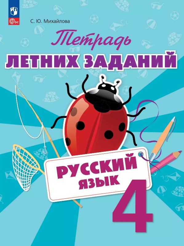 Русский язык. 4 класс. Тетрадь летних заданий. Учебное пособие Читай-город