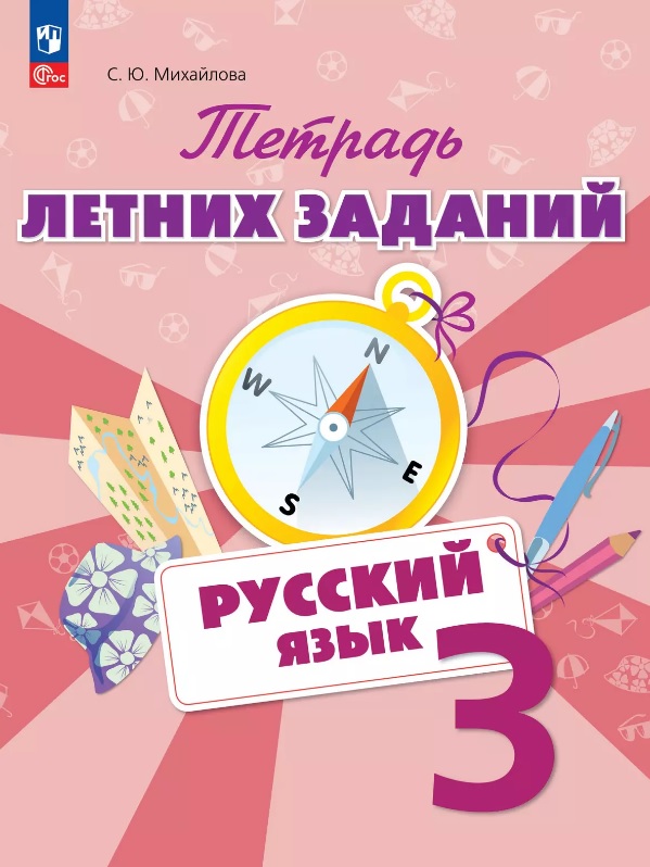 Русский язык. 3 класс. Тетрадь летних заданий. Учебное пособие Читай-город