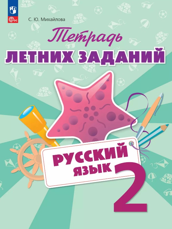 Русский язык. 2 класс. Тетрадь летних заданий. Учебное пособие Читай-город