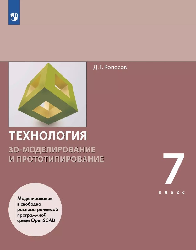 Технология. 3D-моделирование и прототипирование. 7 класс. Учебник Читай-город