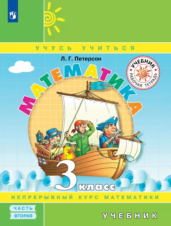 Математика. 3 класс. Учебник. В трех частях. Часть 2 Читай-город