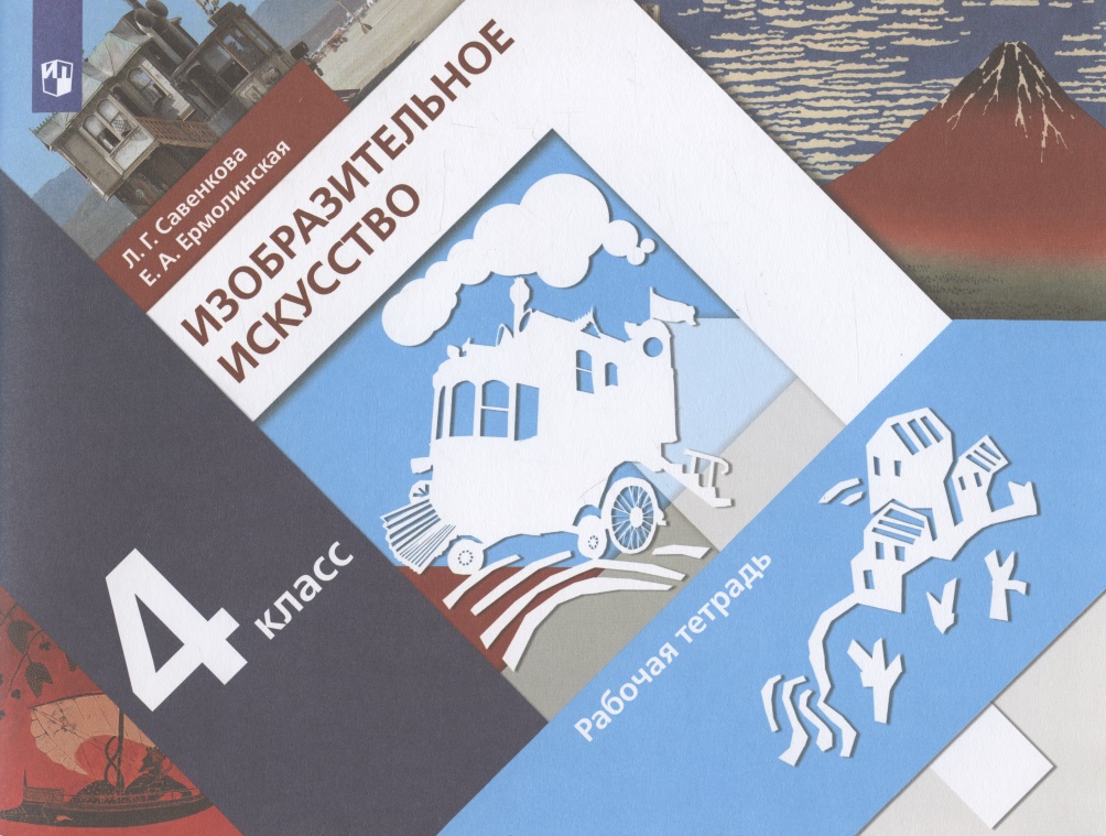 Изобразительное искусство 4 класс. Рабочая тетрадь. Учебное пособие Читай-город