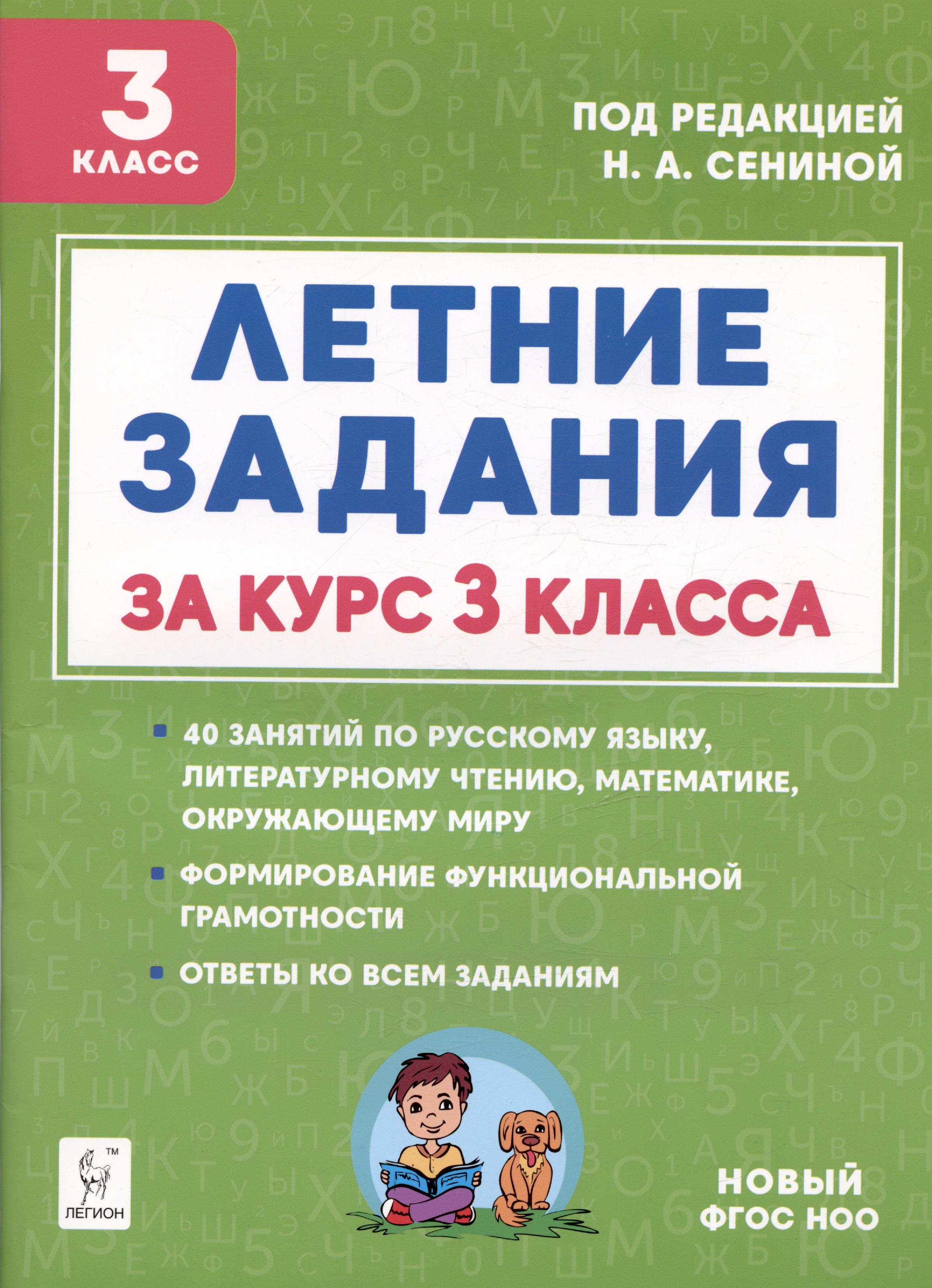 Русский язык, Математика, Литературное чтение, Окружающий мир. 3 класс. Летние задания Читай-город
