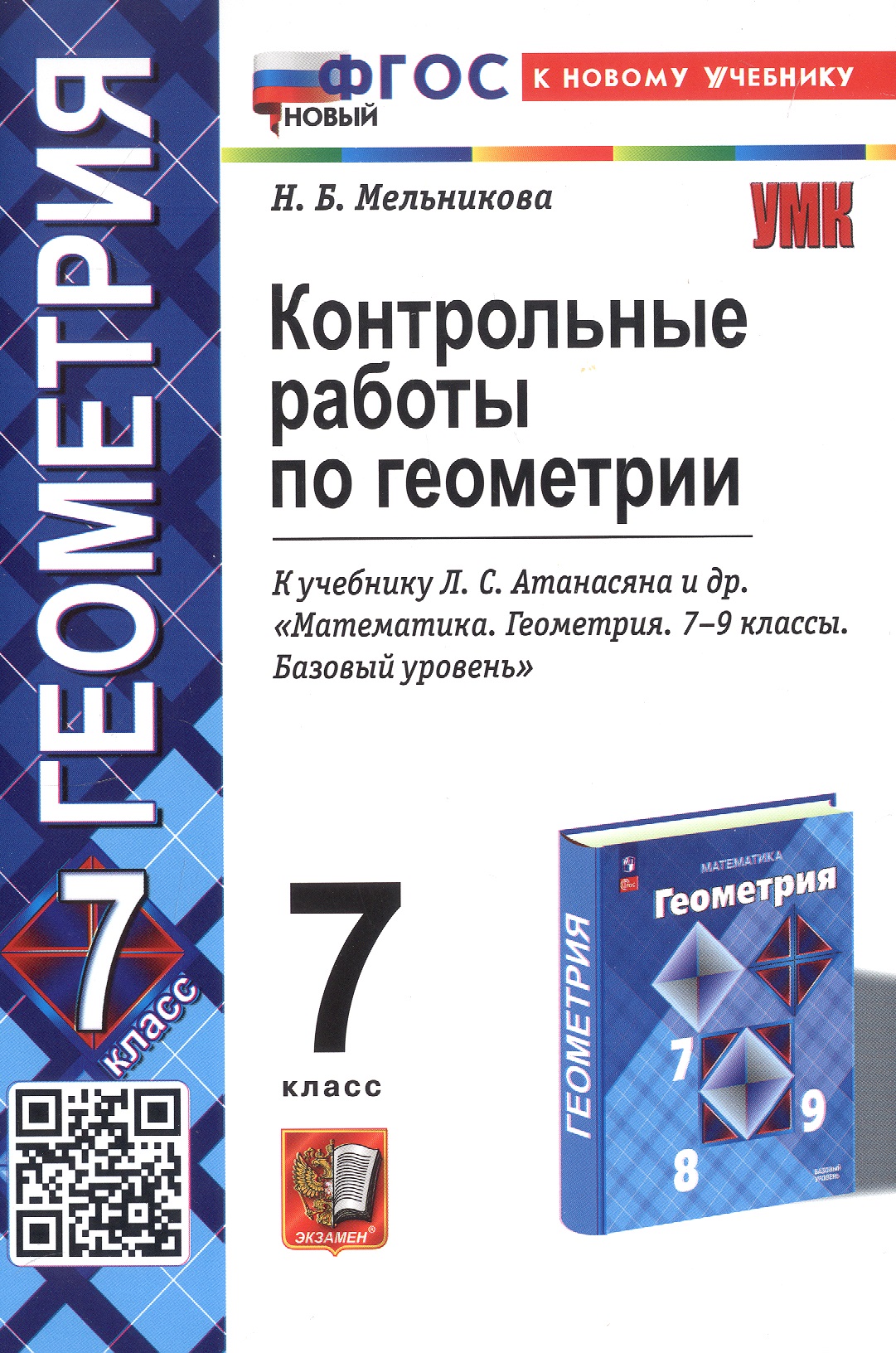 Контрольные работы по геометрии. 7 класс. К учебнику Л.С. Атанасяна и др. "Математика. Геометрия. 7-9 классы. Базовый уровень" (М.: Просвещение) Читай-город