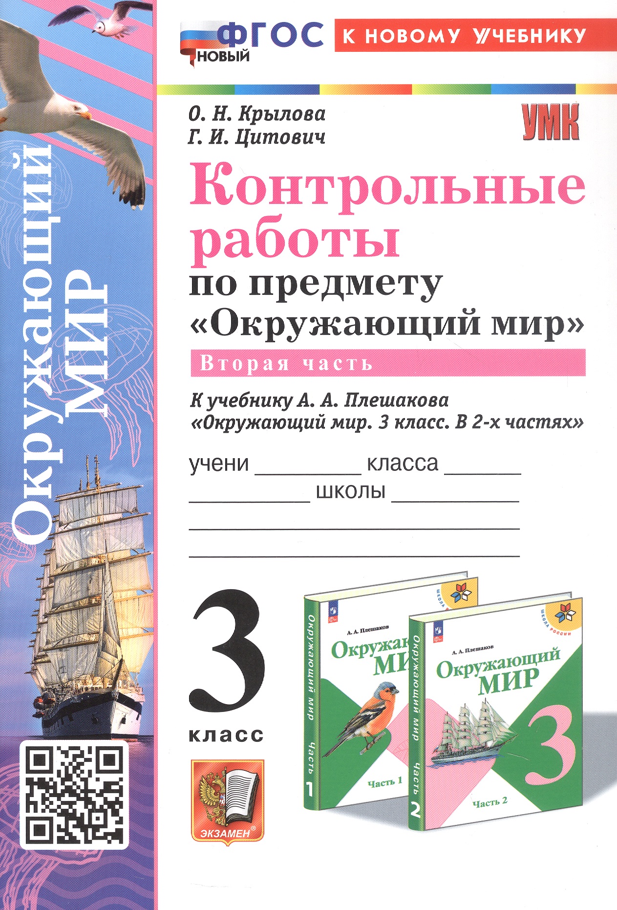 Контрольные работы по предмету "Окружающий мир".  3 класс. Часть  2. К учебнику А.А. Плешакова "Окружающий мир. 3 класс. В 2-х частях. Часть 2" (М.: Просвещение) Читай-город