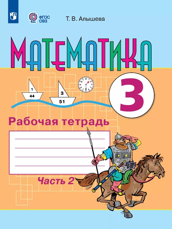 Математика. 3 класс. Рабочая тетрадь. В двух частях. Часть 2 (для обучающихся с интеллектуальными нарушениями) Читай-город
