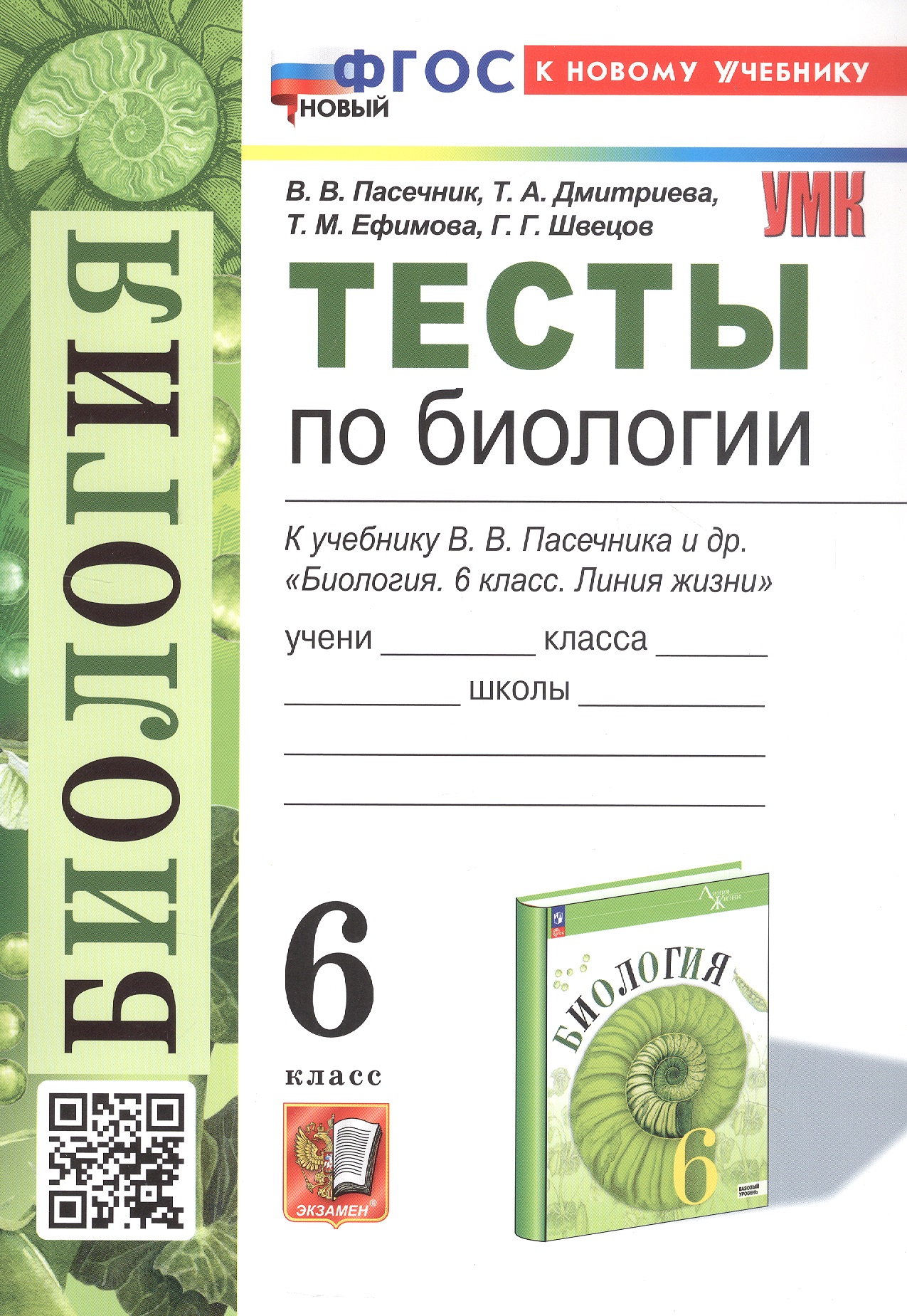 Тесты по биологии. 6 класс. К учебнику В.В. Пасечника и др. "Биология. 6 класс. Линия жизни" (М.: Просвещение) Читай-город