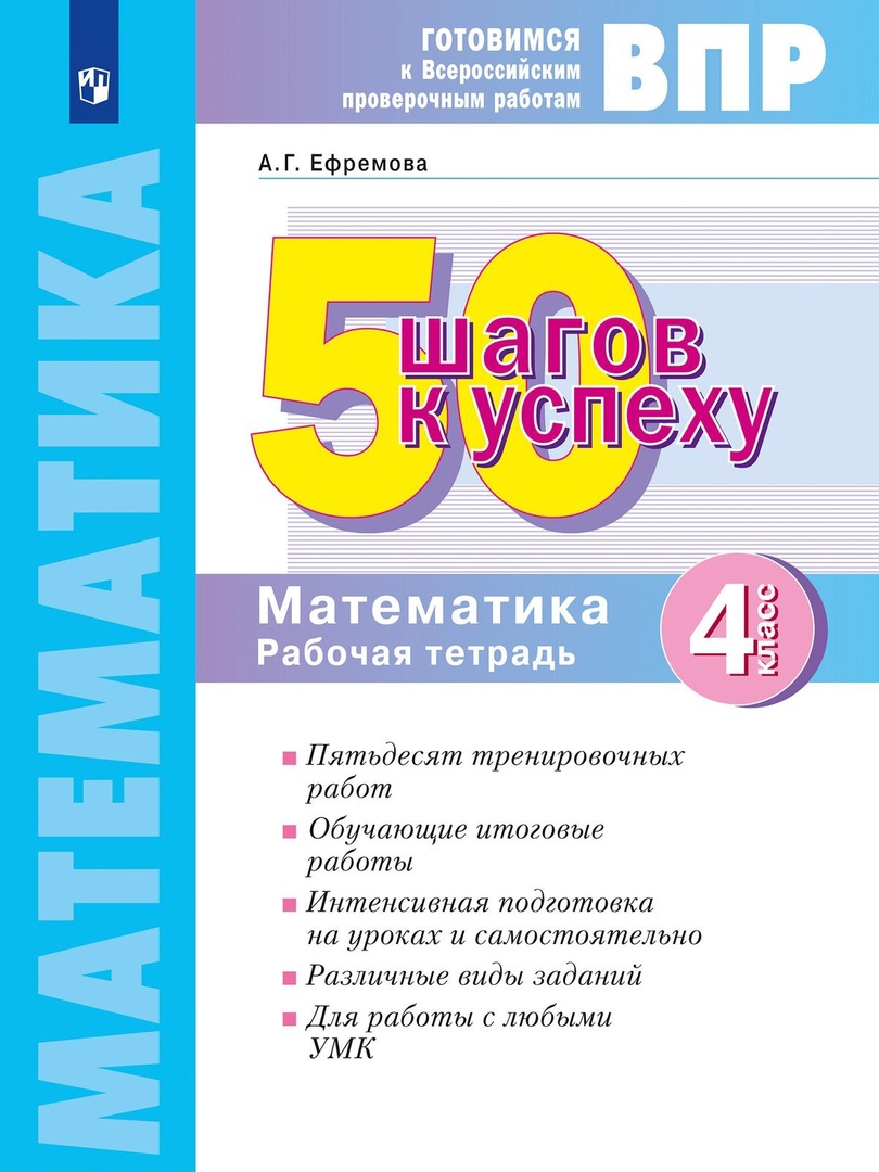 ВПР. 50 шагов к успеху. Готовимся к ВПР. Математика. 4 класс. Рабочая тетрадь. Учебное пособие Читай-город