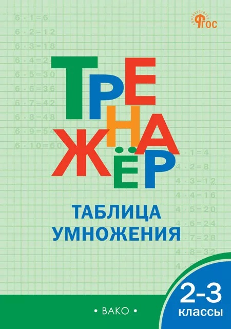Тренажёр по математике. Таблица умножения. 2-3 классы Читай-город