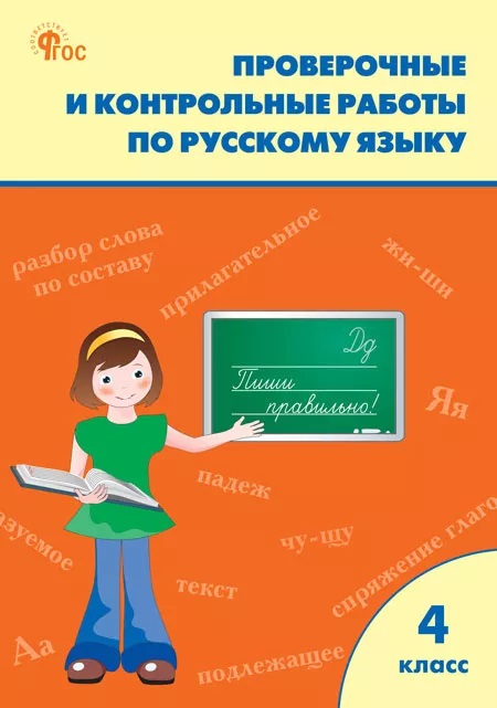 Проверочные и контрольные работы по русскому языку 4 класс Читай-город