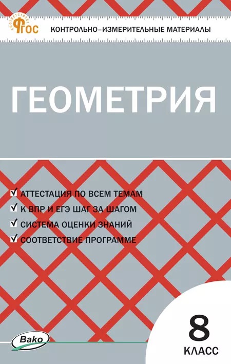 Геометрия  8 класс. Контрольно-измерительные материалы Читай-город