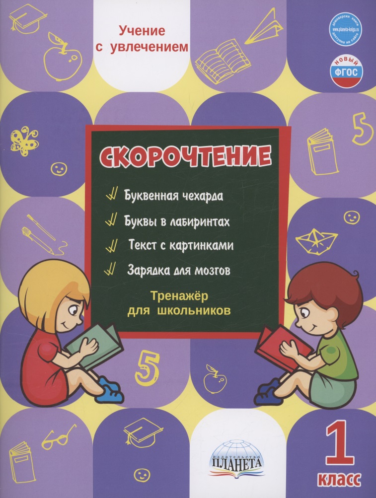 Скорочтение. 1 класс. Тренажер для школьников Читай-город