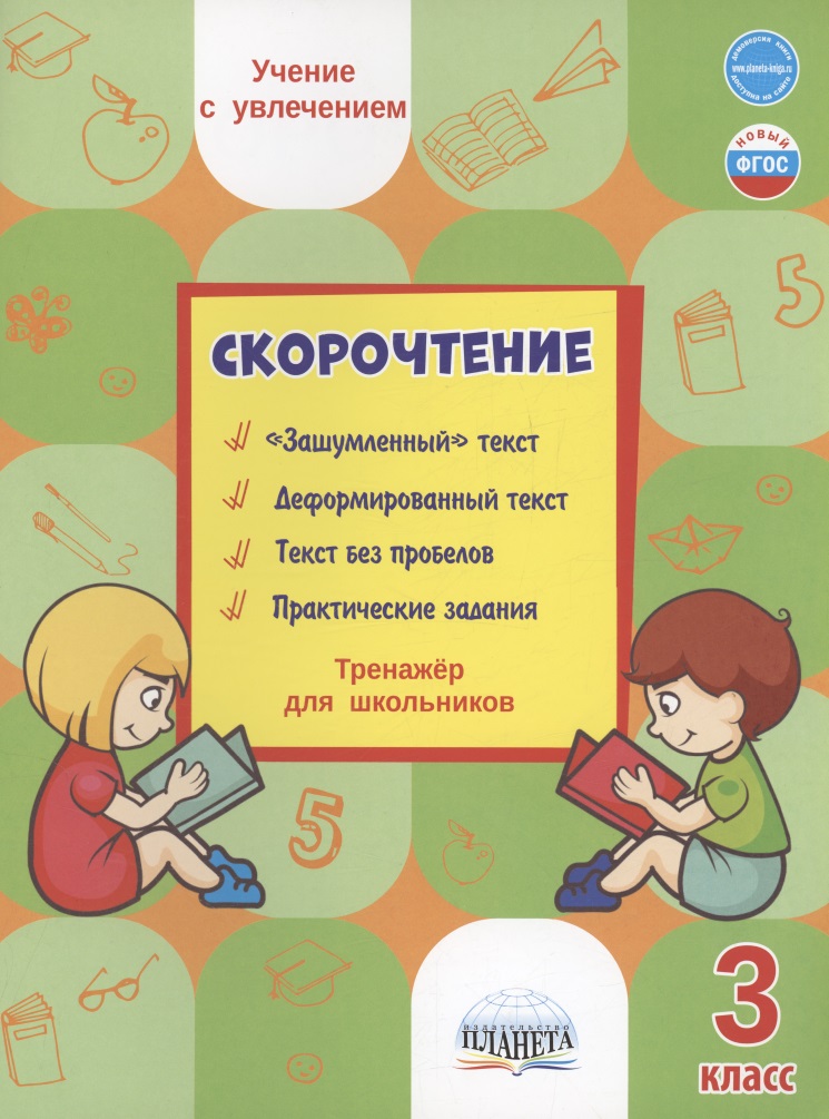 Скорочтение. 3 класс. Тренажер для школьников Читай-город