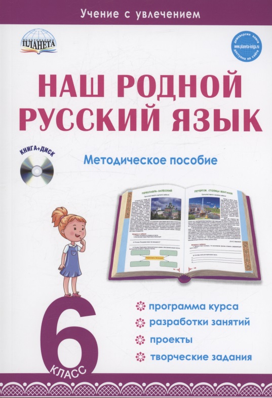 Наш родной русский язык. 6 класс. Методическое пособие (+CD) Читай-город