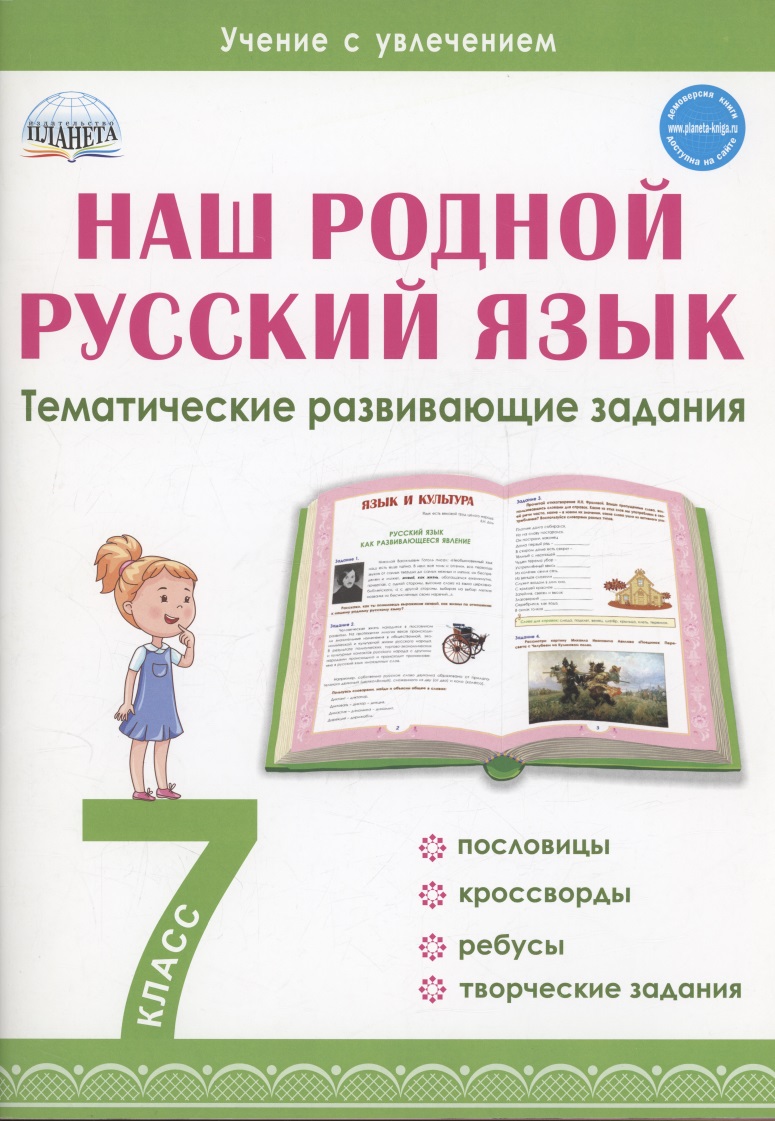 Наш родной русский язык. 7 класс. Тематические развивающие задания для школьников Читай-город