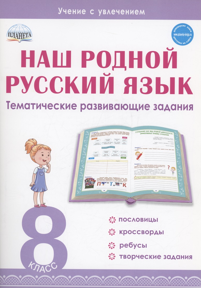 Наш родной русский язык. 8 класс. Тематические развивающие задания для школьников Читай-город