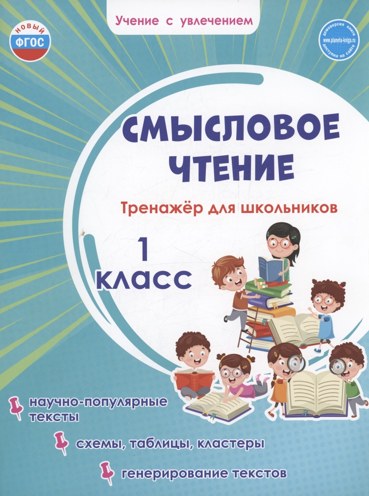 Смысловое чтение. Тренажёр для школьников. 1 класс Читай-город