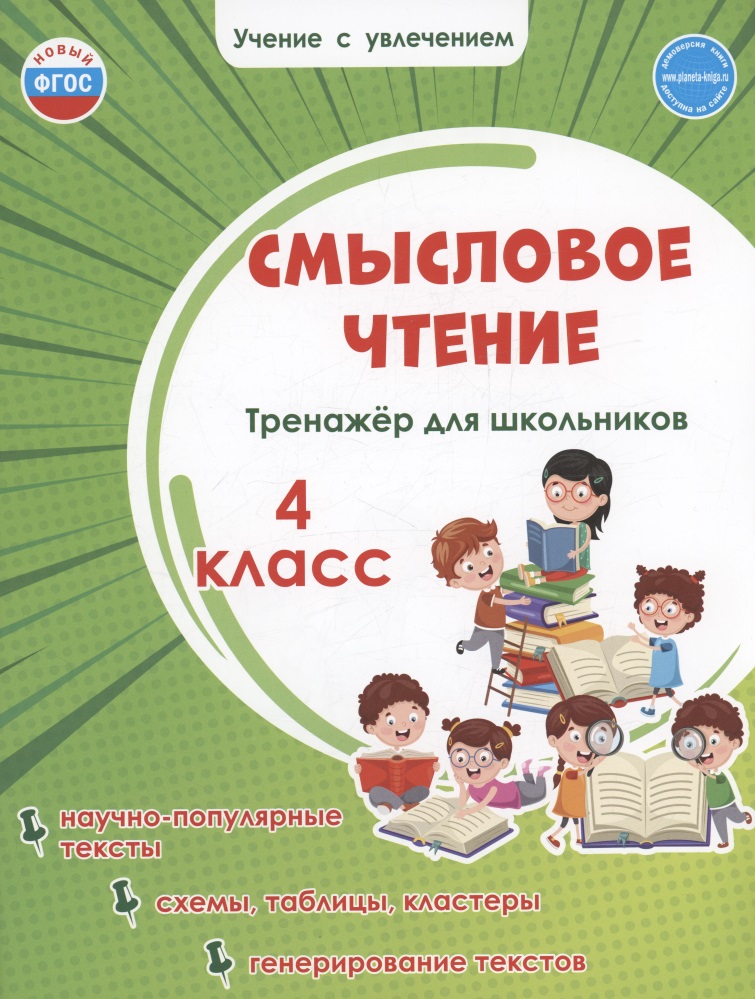Смысловое чтение. Тренажёр для школьников. 4 класс Читай-город
