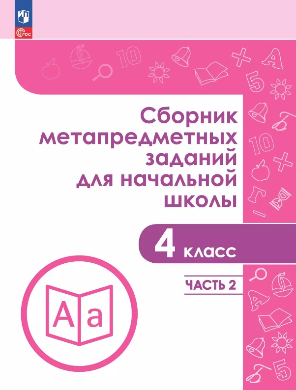 Сборник метапредметных заданий для начальной школы. 4 класс. В двух частях. Часть 2. Учебное пособие Читай-город