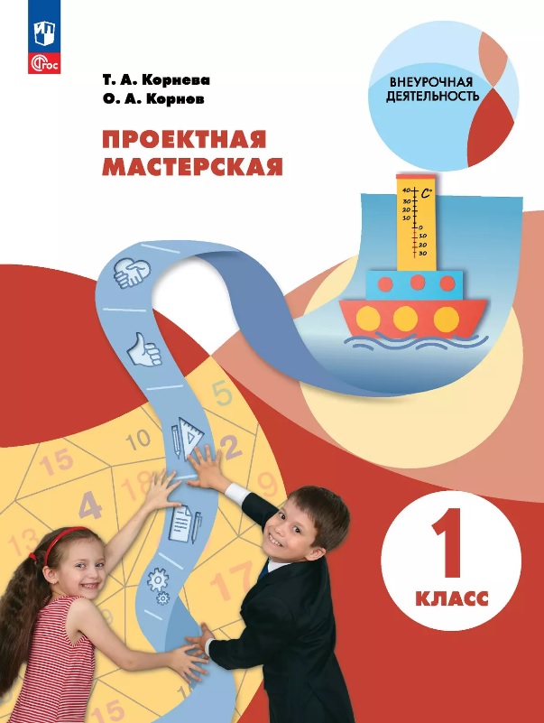 Проектная мастерская. 1 класс. Учебное пособие Читай-город