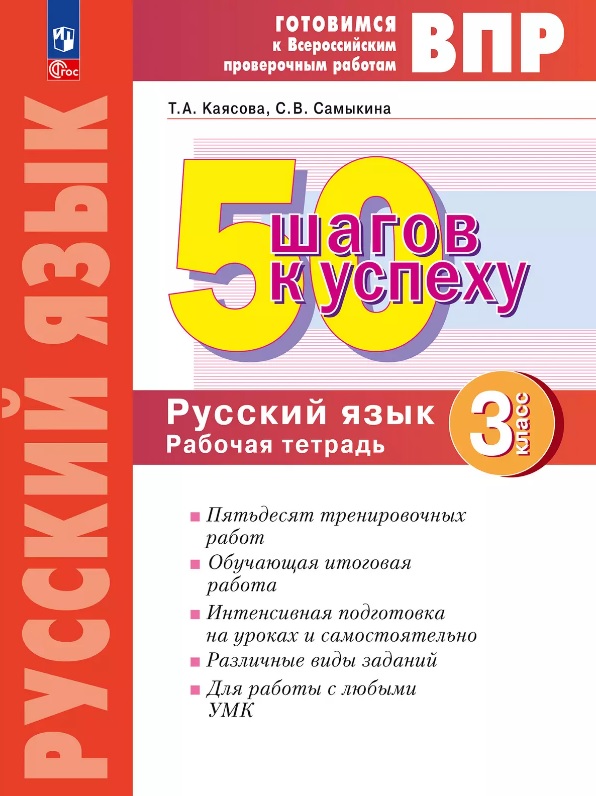 ВПР. 50 шагов к успеху. Русский язык. 3 класс. Готовимся к Всероссийским проверочным работам. Рабочая тетрадь. Учебное пособие Читай-город