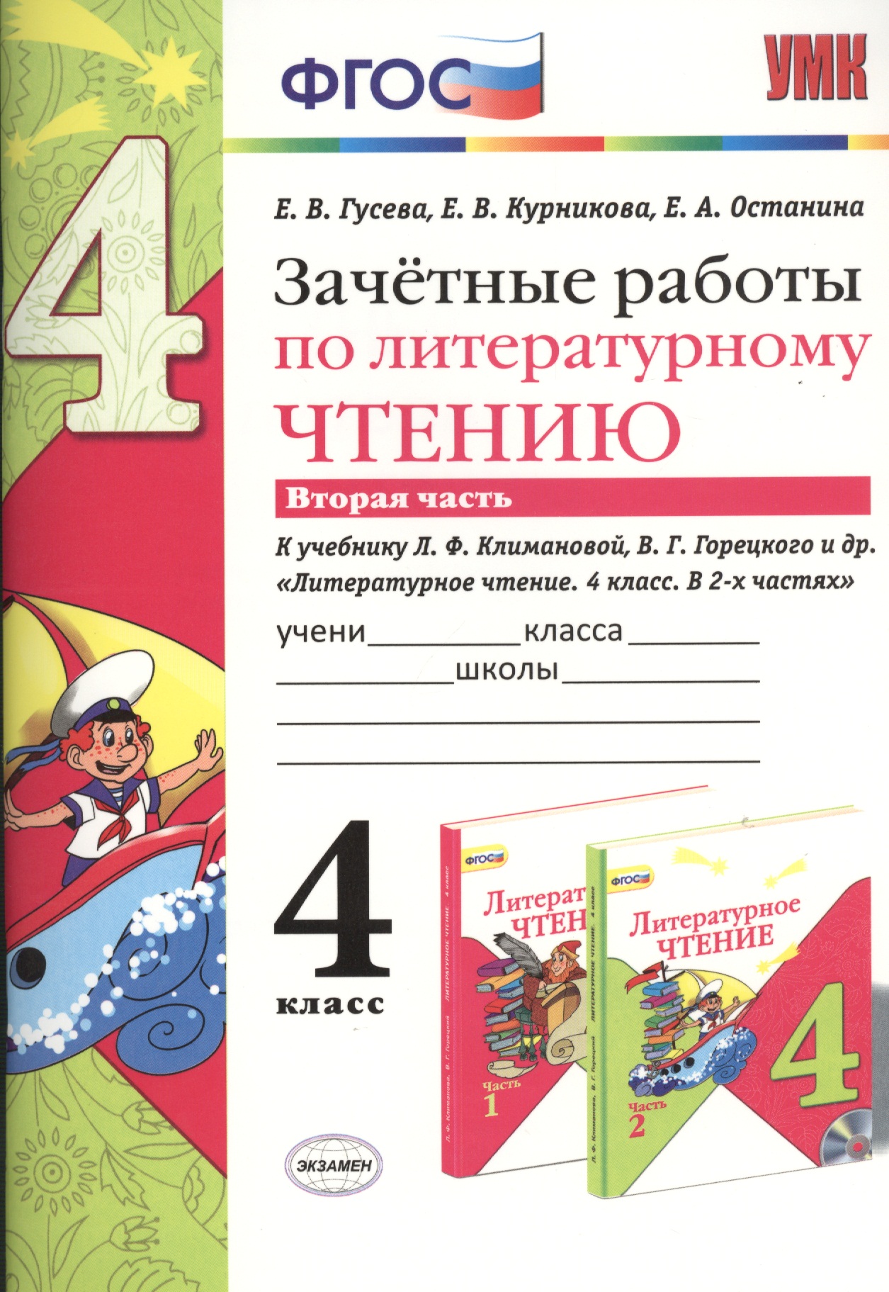 Зачётные работы по литературному чтению: 4 класс. В 2 ч.: часть 2: к учебнику Л.Ф. Климановой... "Литературное чтение. 4 класс. В 2 ч."... / 2-е изд. Читай-город
