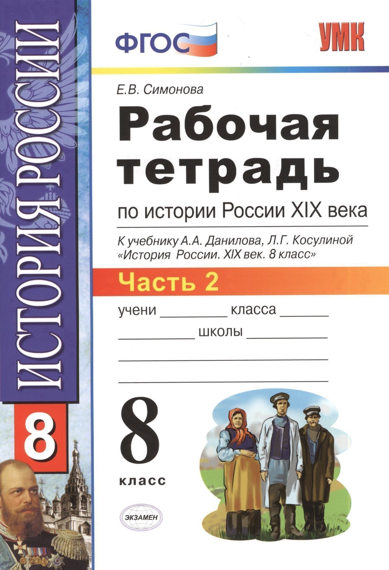 Рабочая тетрадь по истории России XIX века. В 2 ч. Ч. 2: 8 класс Читай-город