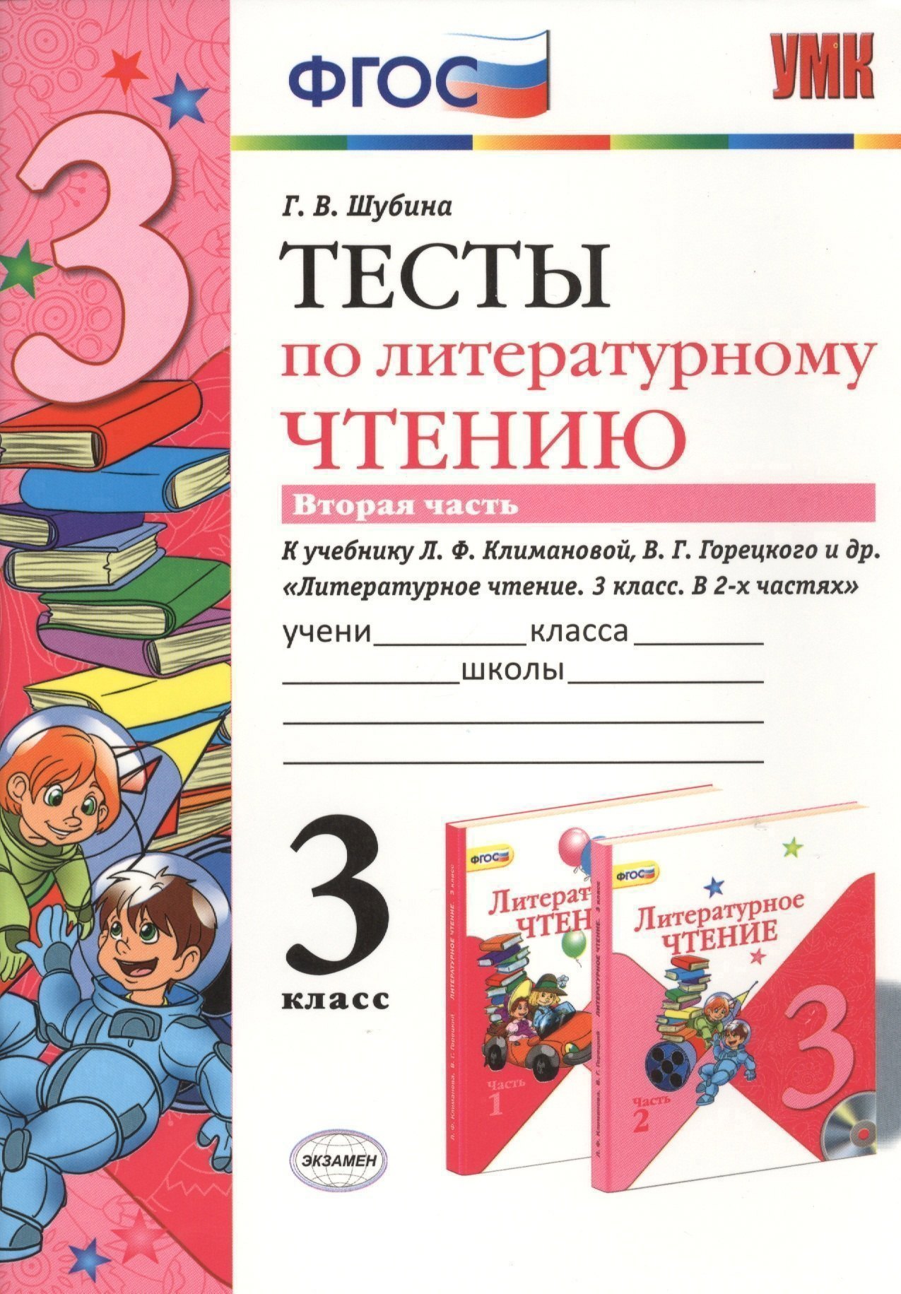 Литературное чтение. 3 класс. Тесты к учебнику Л.Ф. Климановой, В.Г. Горецкого и др. "Литературное чтение. 3 класс. В 2-х частях". В 2-х частях. Часть 2 Читай-город
