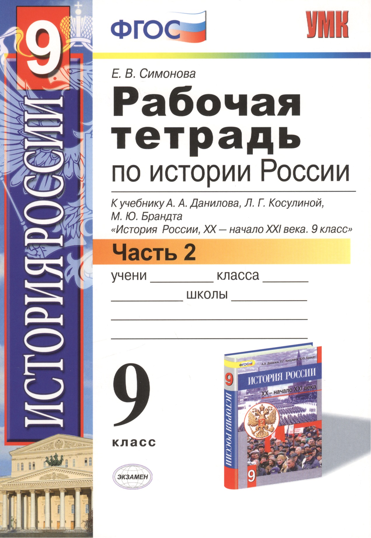 История России. 9 класс. Рабочая тетрадь к учебнику А.А. Данилова, Л.Г. Косулиной, М.Ю. Брандта "История России, ХХ-начало XXI. 9 класс". Часть 2 Читай-город