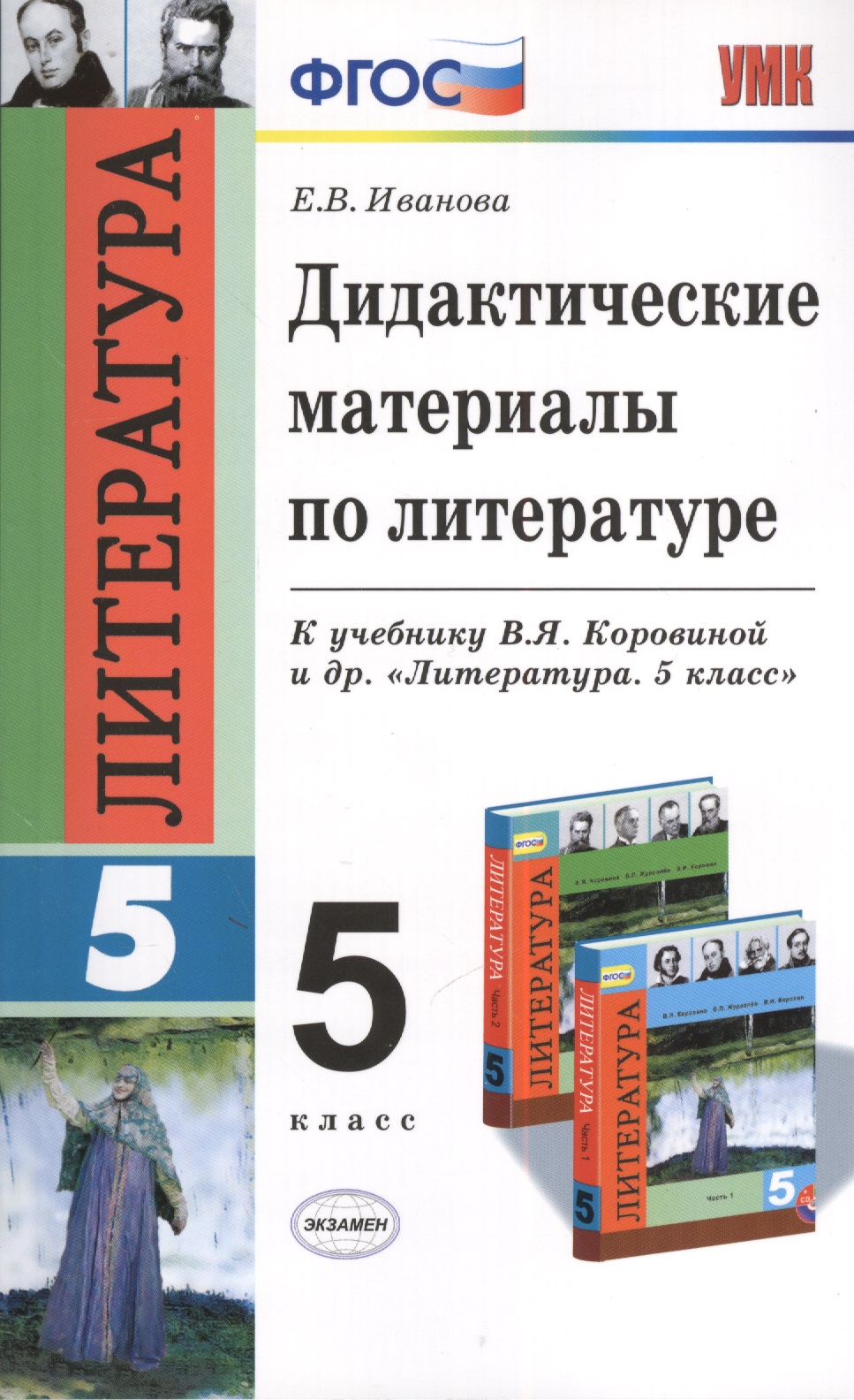Литература. 5 класс. Дидактические материалы к учебнику В.Я. Коровиной и др. "Литература. 5 класс" Читай-город