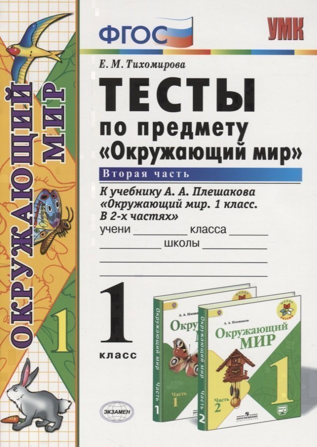 Тесты по предмету "Окружающий мир". 1 класс. Часть 2 (к учебнику А.А.Плешакова) Читай-город