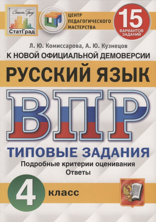 Русский язык. Всероссийская проверочная работа. 4 класс. Типовые задания. 15 вариантов заданий Читай-город