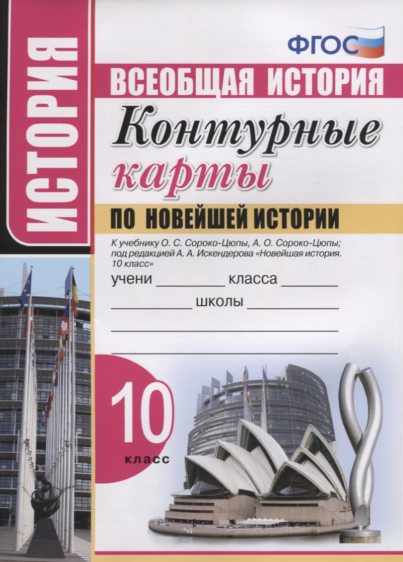 Контурные карты по Новейшей истории. 10 класс. К учебнику О.С. Сороко-Цюпы, А.О. Сороко-Цюпы Читай-город