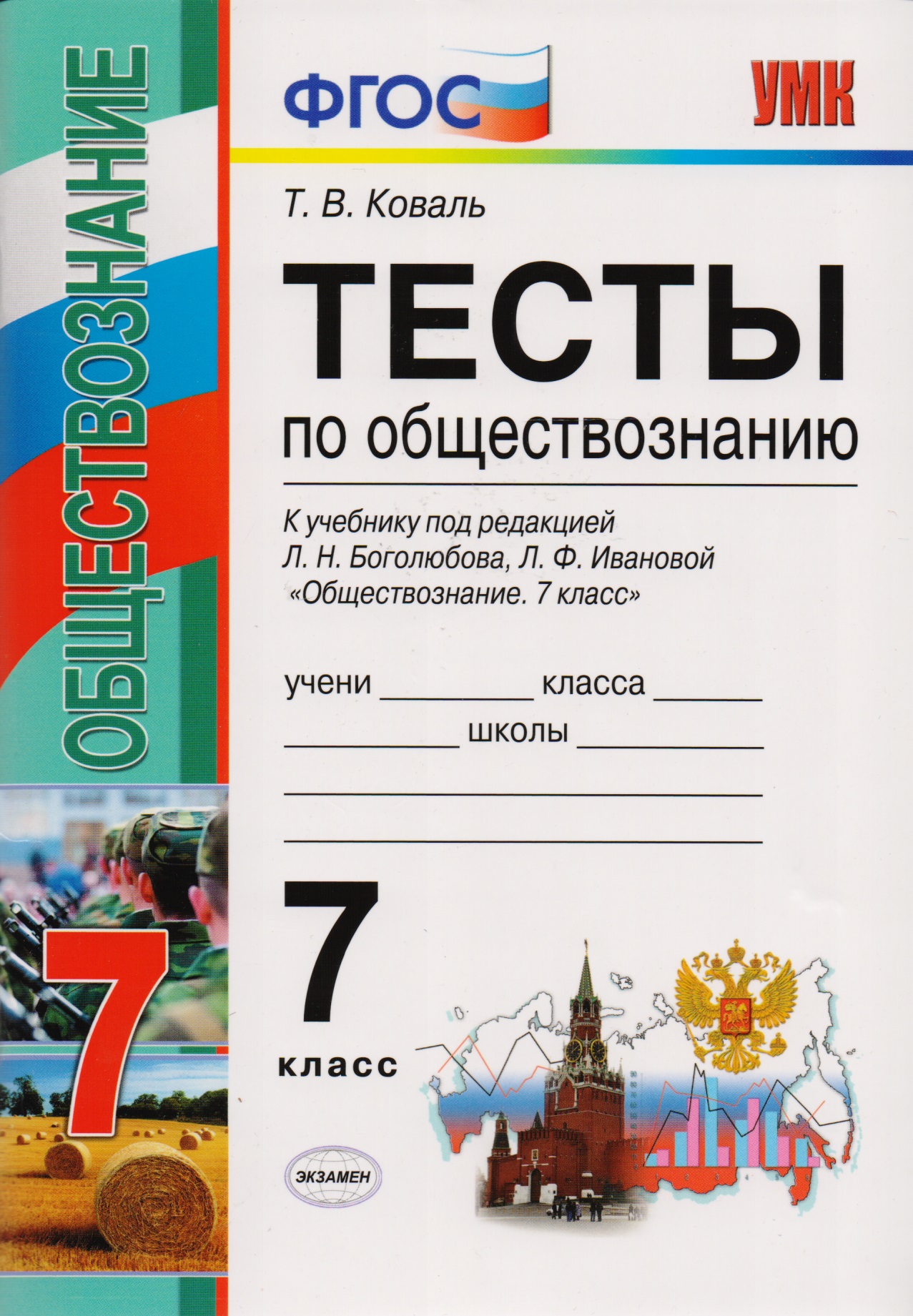 Тесты по обществознанию 7 класс: к учебнику под ред. Л.Н. Боголюбова, Л.Ф. Ивановой "Обществознание. 7 класс". ФГОС. 2-е издание, перераб. и доп. Читай-город