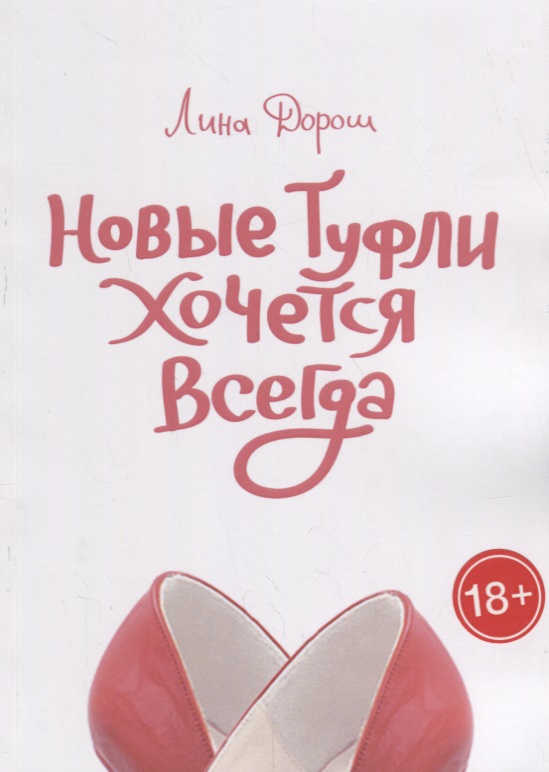 Новые туфли хочется всегда Читай-город