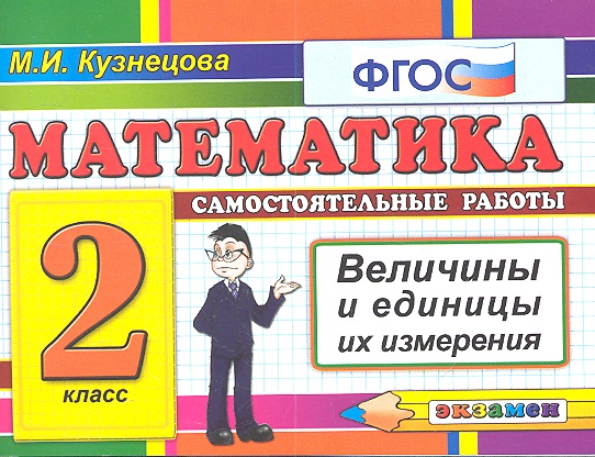 Математика: Самостоятельные работы: Величины и единицы их измерения. 2 класс Читай-город