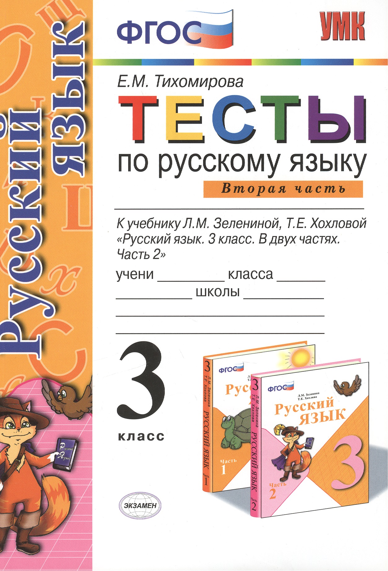 Русский язык. 3 класс. Тесты. В 2-х частях. Часть 2. К учебнику Л.М. Зелениной, Т.Е. Хохловой "Русский язык. 3 класс. В двух частях. Часть 2" Читай-город