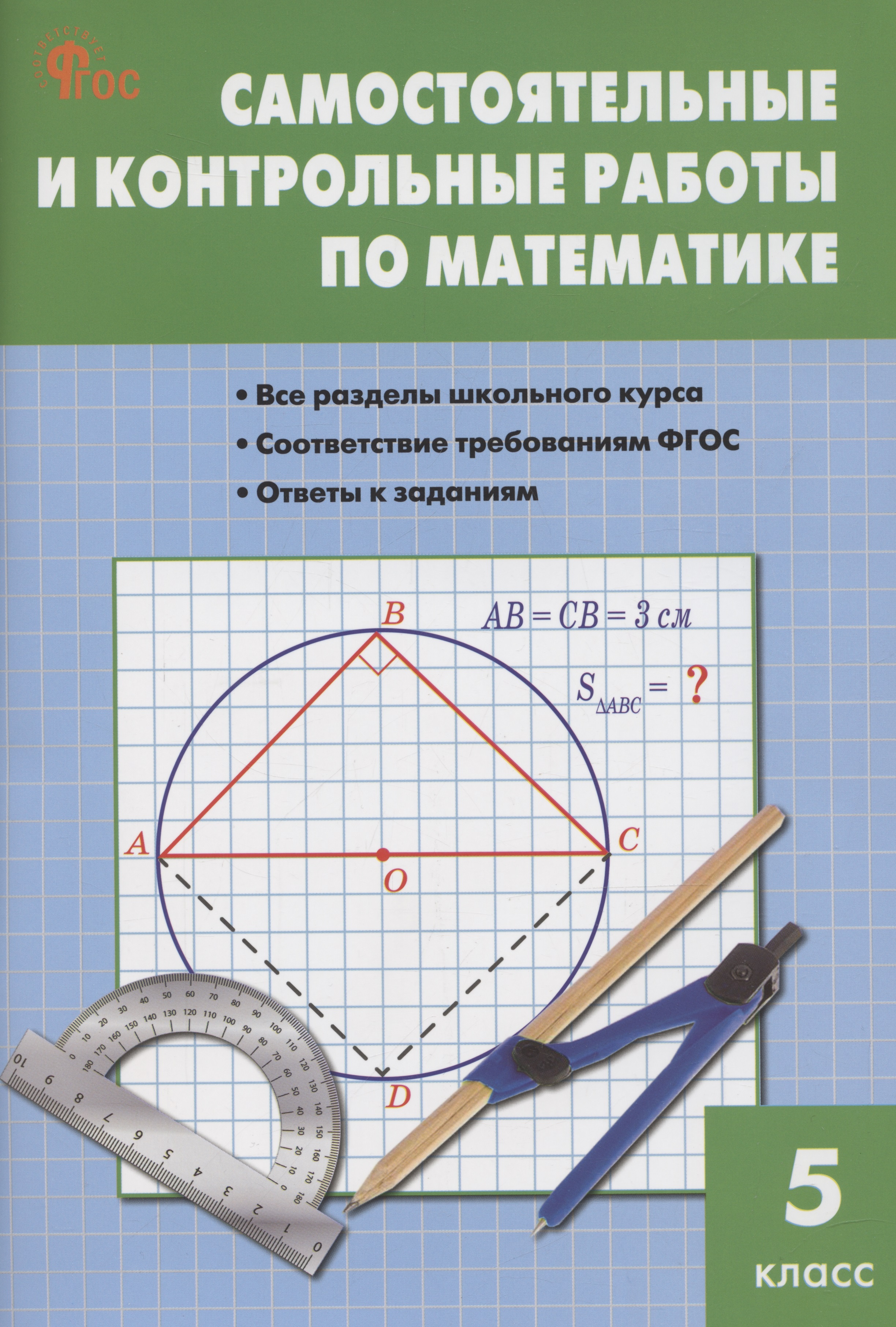 Математика. Самостоятельные и контрольные работы. 5 класс Читай-город