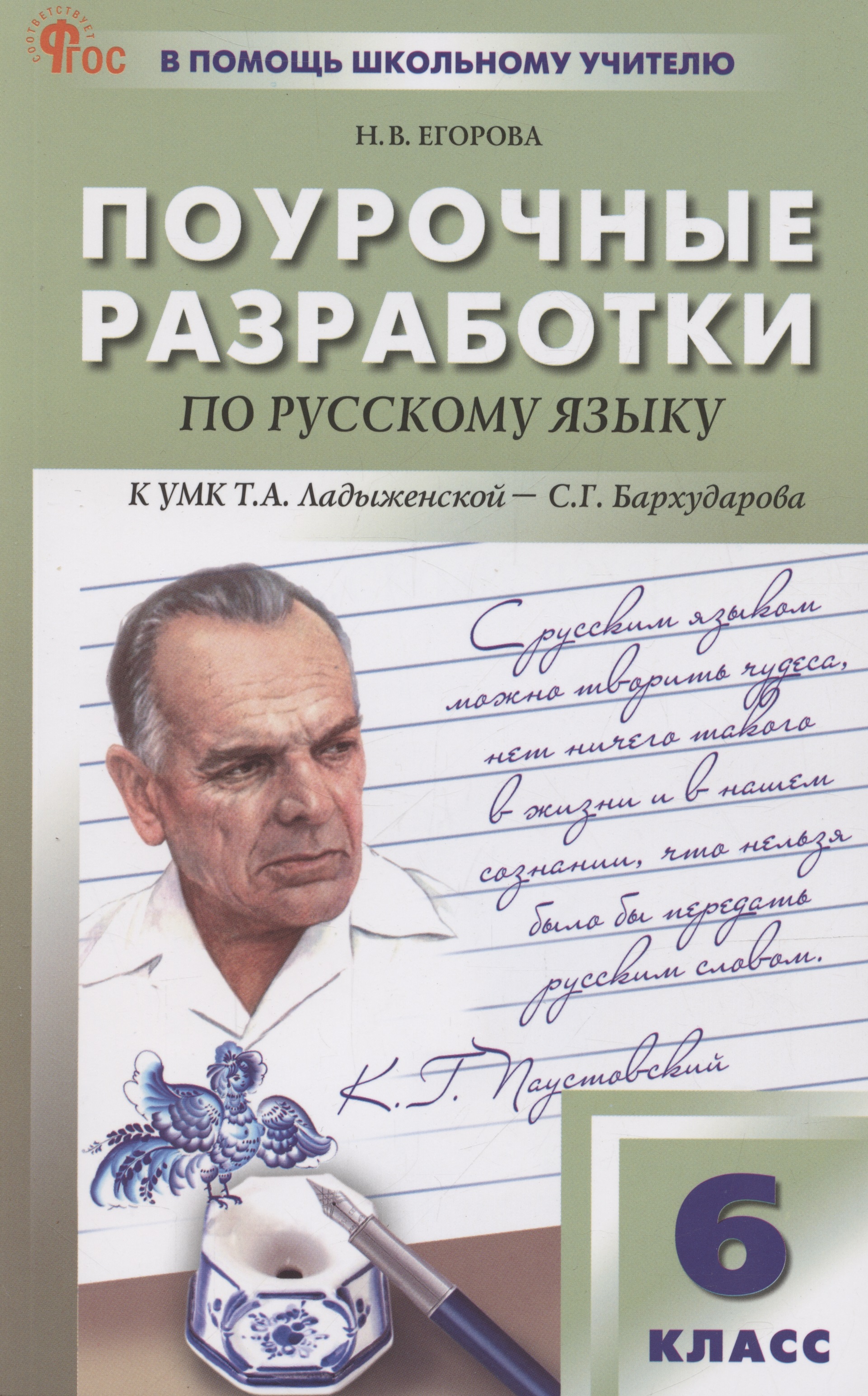 Поурочные разработки по русскому языку. 6 класс. К УМК Т.А. Ладыженской Читай-город