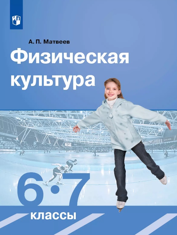 Физическая культура. 6-7 класс. Учебник Читай-город