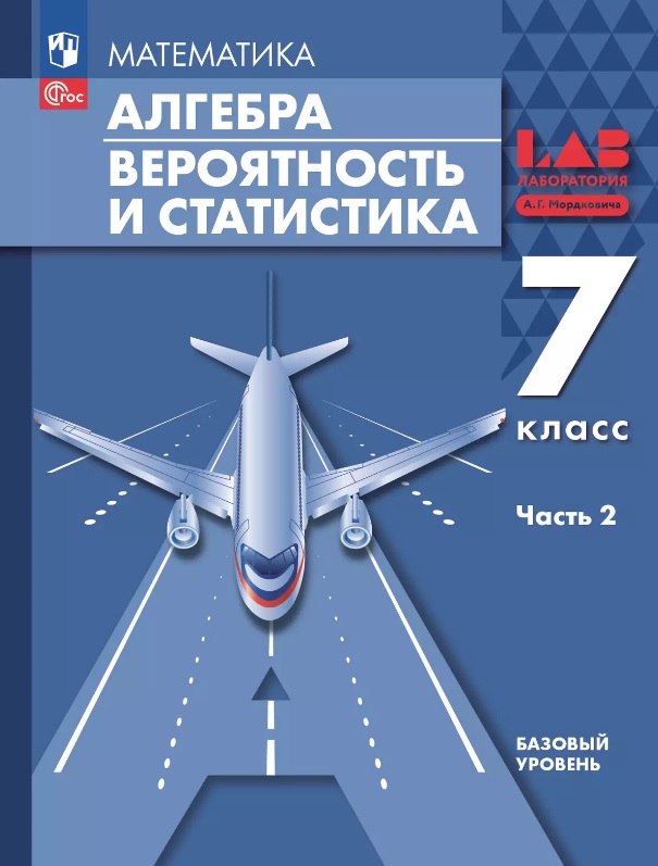Математика. Алгебра. Вероятность и статистика. 7 класс. Базовый уровень. Учебное пособие. В двух частях. Часть 2 Читай-город