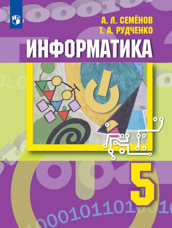 Информатика. 5 класс. Учебник Читай-город