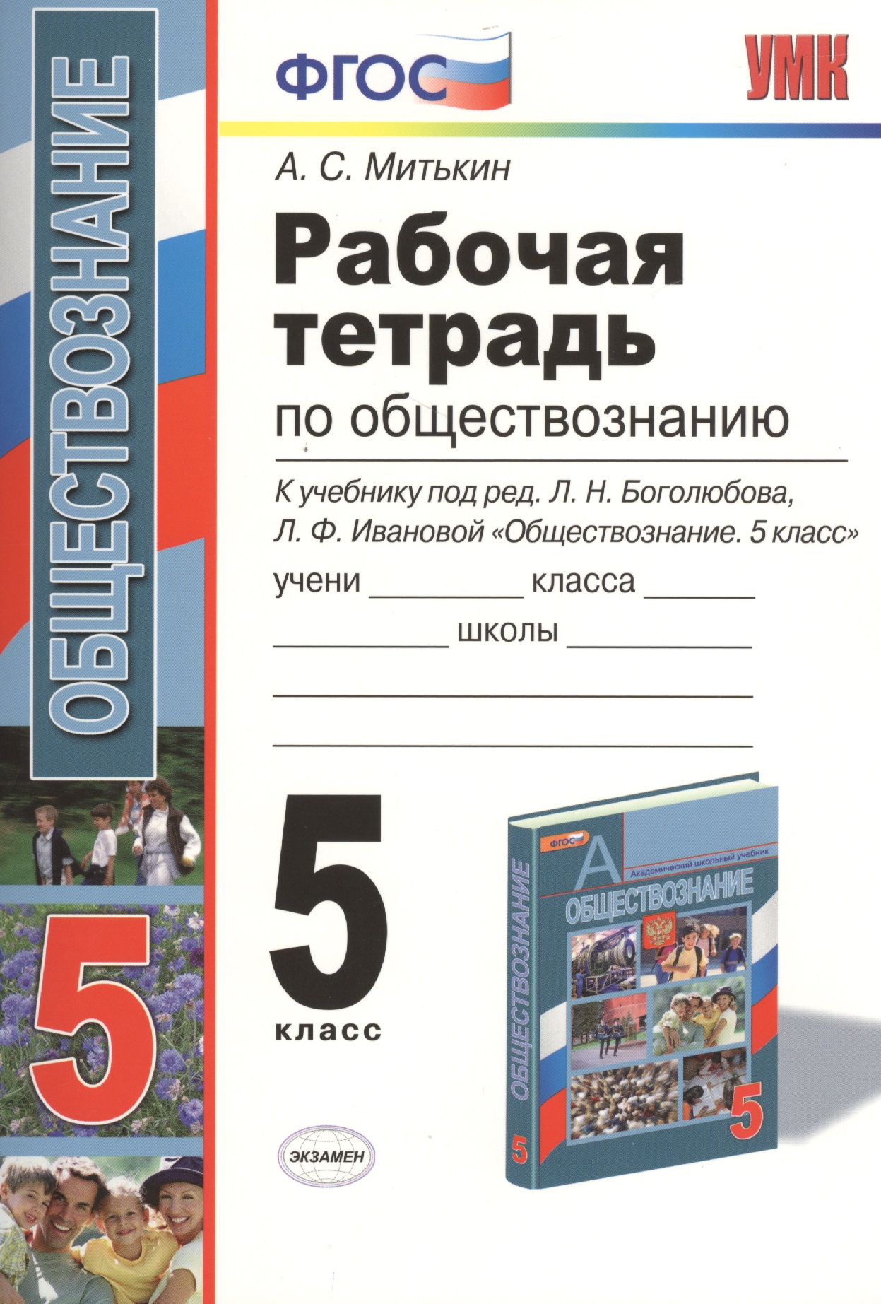 Рабочая тетрадь по обществознанию. 5 класс: к учебнику под ред. Л.Н. Боголюбова... "Обществознание. 5 класс". ФГОС (к новому учебнику) / 7-е изд. Читай-город
